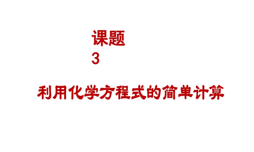 安徽省合肥市肥西县刘河乡九年级化学上册 5.3 利用化学方程式的简单计算课件 （新版）新人教版-（新版）新人教版初中九年级上册化学课件