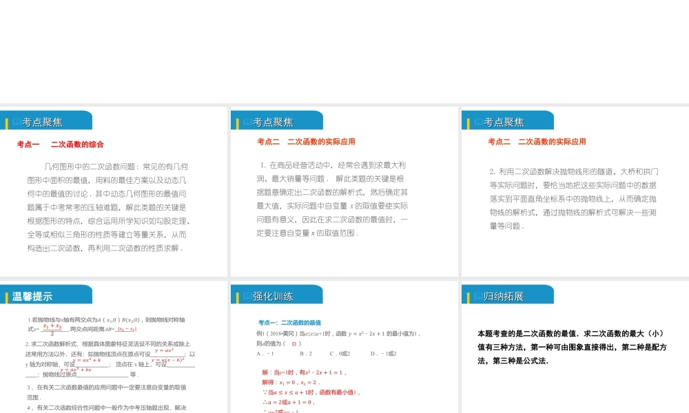 安徽省中考数学总复习 第三单元 函数及其图象 第13课时 二次函数的综合与应用（考点突破）课件-人教级全册数学课件
