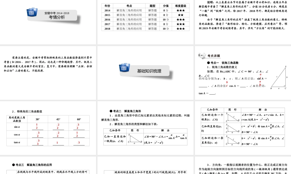 安徽省中考数学决胜一轮复习 第4章 三角形 第4节 解直角三角形课件-人教版初中九年级全册数学课件