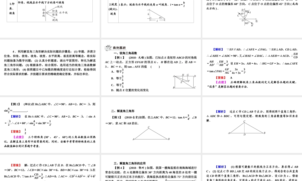 安徽省中考数学决胜一轮复习 第4章 三角形 第4节 解直角三角形课件-人教版初中九年级全册数学课件