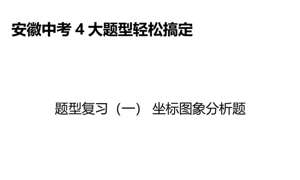 安徽省中考物理总复习 题型复习（一）坐标图像分析题课件-人教版初中九年级全册物理课件