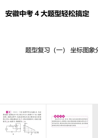 安徽省中考物理总复习 题型复习（一）坐标图像分析题课件-人教版初中九年级全册物理课件