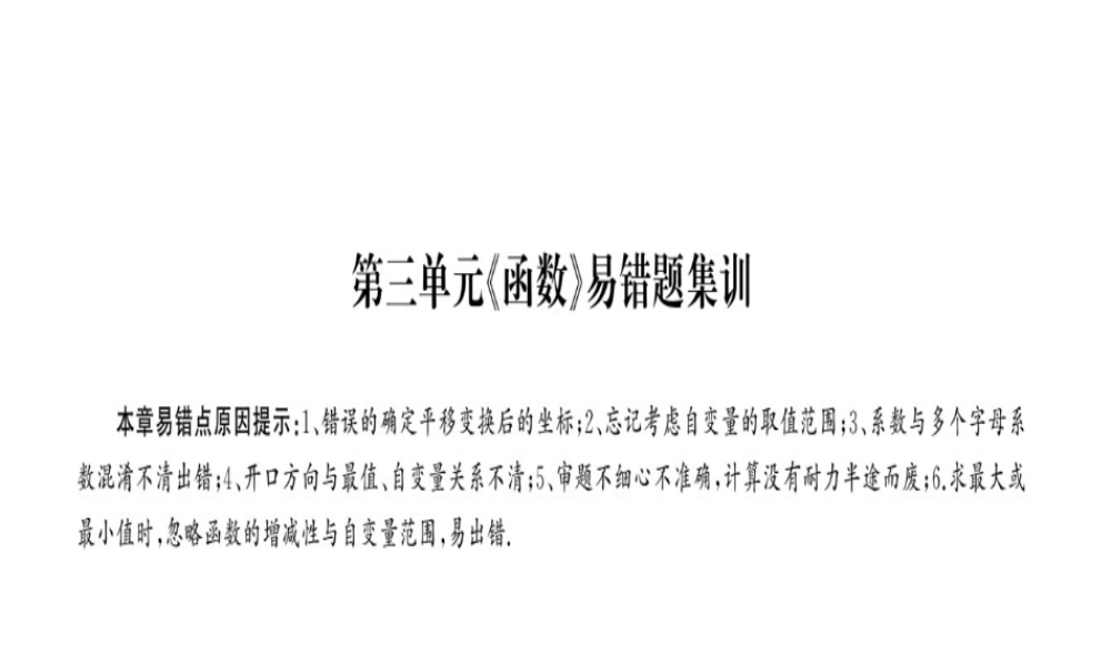 安徽省中考数学 第一轮 考点系统复习 第三单元 函数易错题集训课件-人教级全册数学课件