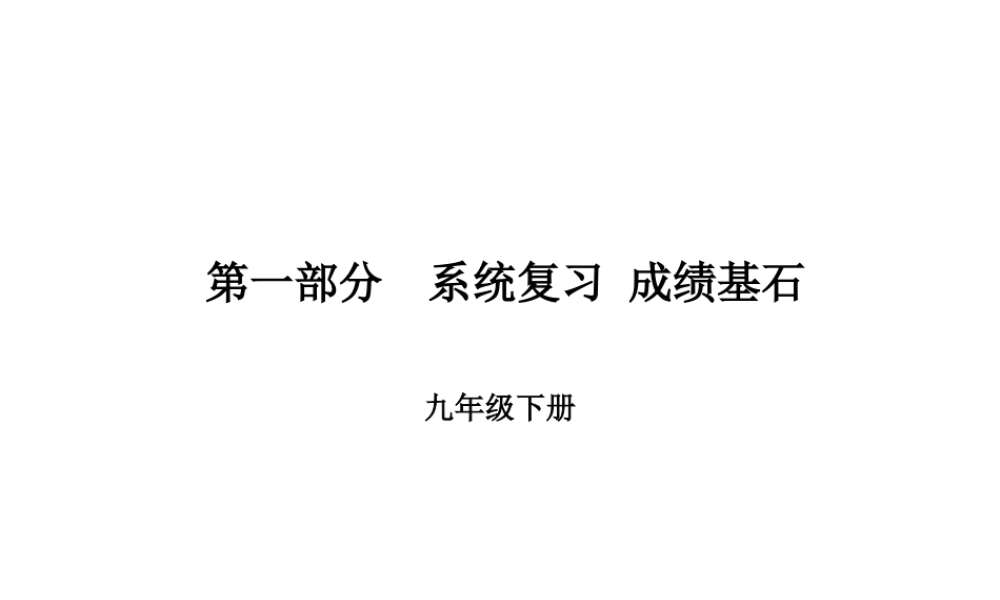 （临沂专版）中考语文 第一部分 系统复习 成绩基石 九下 古诗词课件-人教版初中九年级全册语文课件