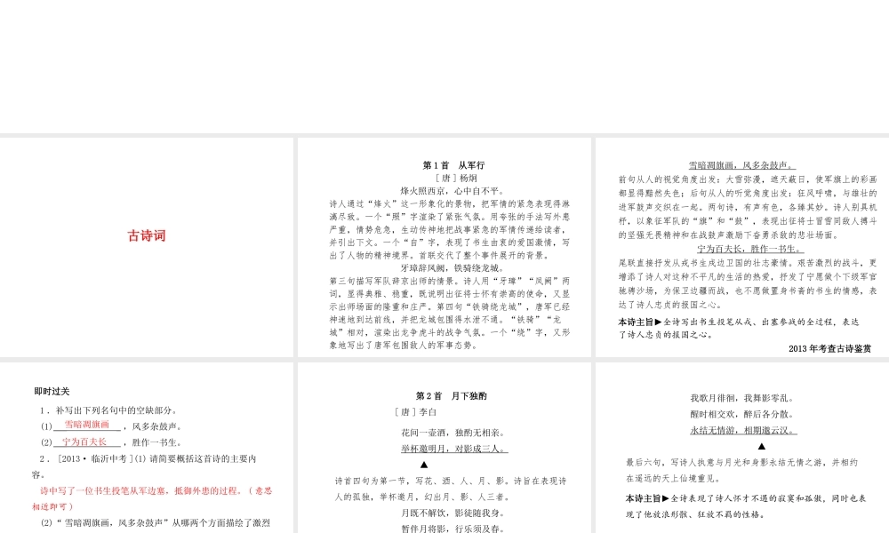 （临沂专版）中考语文 第一部分 系统复习 成绩基石 九下 古诗词课件-人教版初中九年级全册语文课件