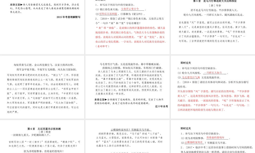 （临沂专版）中考语文 第一部分 系统复习 成绩基石 九下 古诗词课件-人教版初中九年级全册语文课件