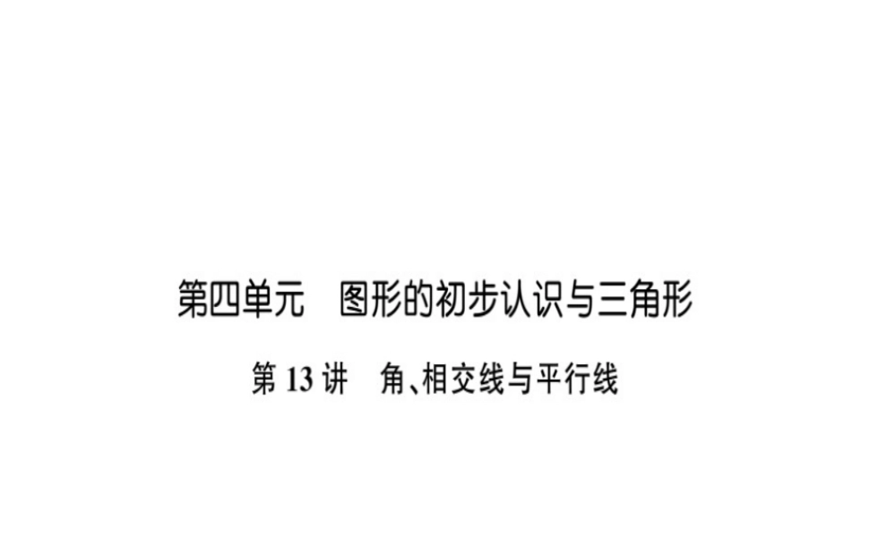 安徽省中考数学 第一轮 考点系统复习 第四单元 三角形 第13讲 角、相交线与平行线（讲本练本）课件-人教版初中九年级全册数学课件