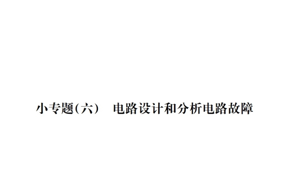 安徽省中考物理总复习 小专题（六）电路设计和分析电路故障课件-人教版初中九年级全册物理课件