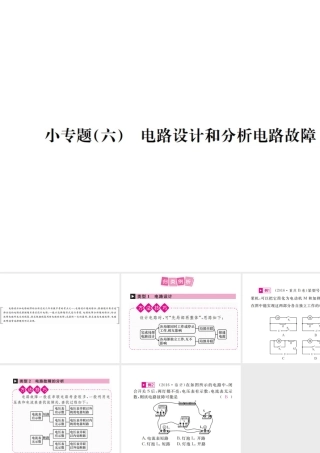 安徽省中考物理总复习 小专题（六）电路设计和分析电路故障课件-人教版初中九年级全册物理课件