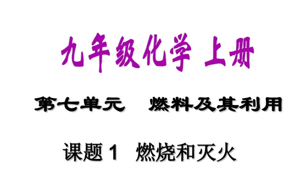 安徽省合肥市肥西县刘河乡九年级化学上册 7.1 燃烧和灭火课件 （新版）新人教版-（新版）新人教版初中九年级上册化学课件