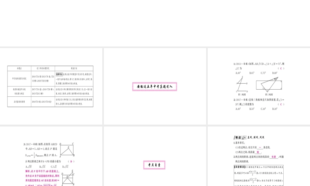 安徽省中考数学 第一轮 考点系统复习 第四单元 三角形 第13讲 角、相交线与平行线（讲本练本）课件-人教级全册数学课件