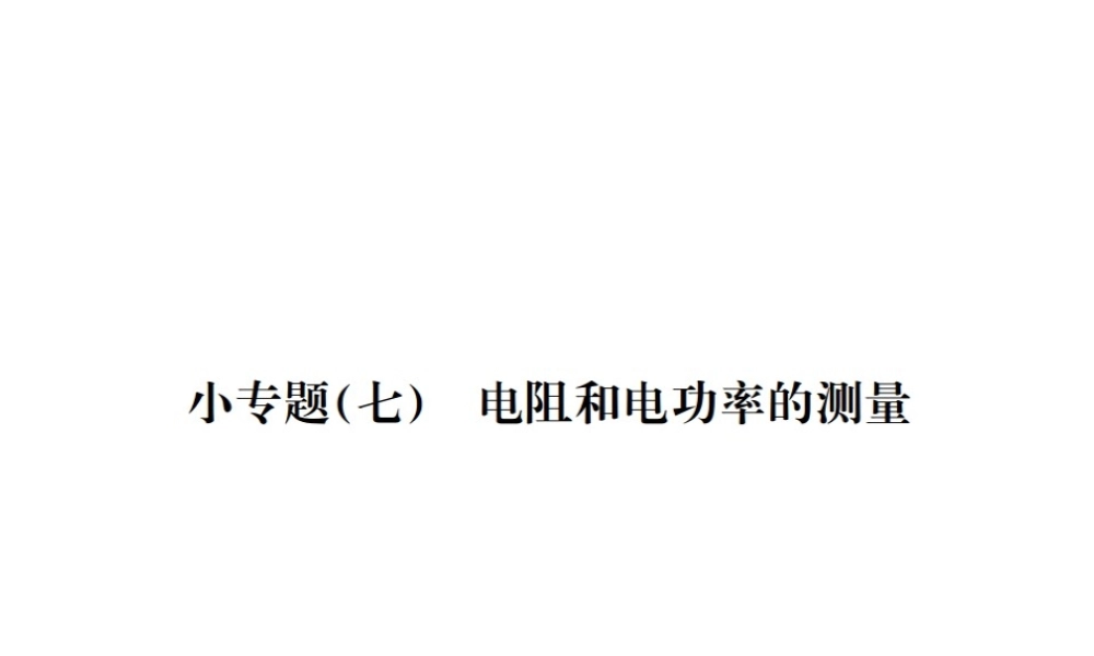 安徽省中考物理总复习 小专题（七）电阻和电功率的测量课件-人教版初中九年级全册物理课件