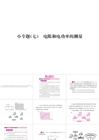 安徽省中考物理总复习 小专题（七）电阻和电功率的测量课件-人教版初中九年级全册物理课件