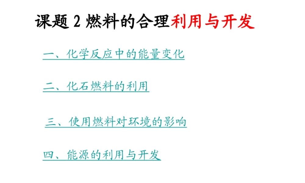 安徽省合肥市肥西县刘河乡九年级化学上册 7.2 燃料的合理利用与开发课件 （新版）新人教版-（新版）新人教版初中九年级上册化学课件