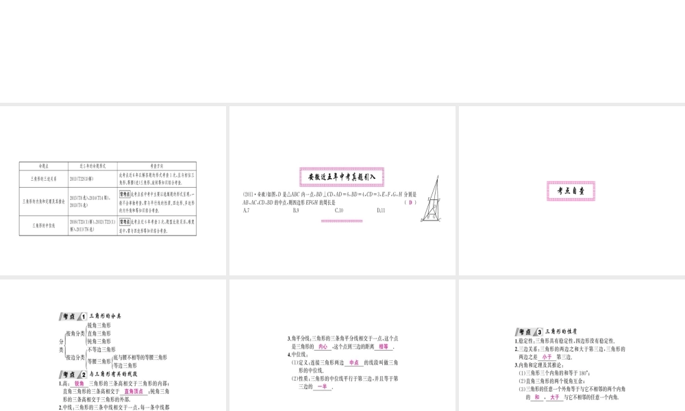 安徽省中考数学 第一轮 考点系统复习 第四单元 三角形 第14讲 三角形的基础知识（讲本练本）课件-人教版初中九年级全册数学课件