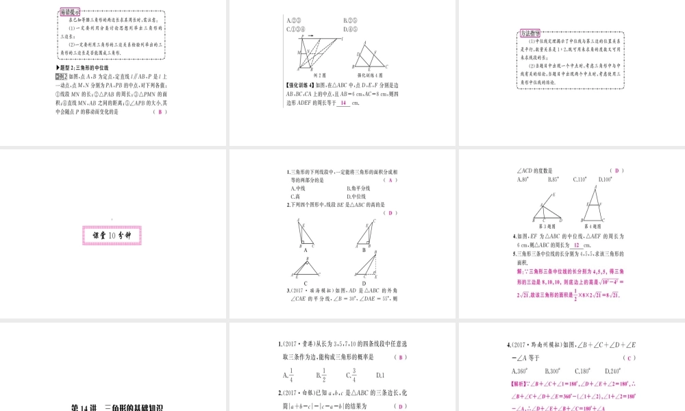 安徽省中考数学 第一轮 考点系统复习 第四单元 三角形 第14讲 三角形的基础知识（讲本练本）课件-人教版初中九年级全册数学课件