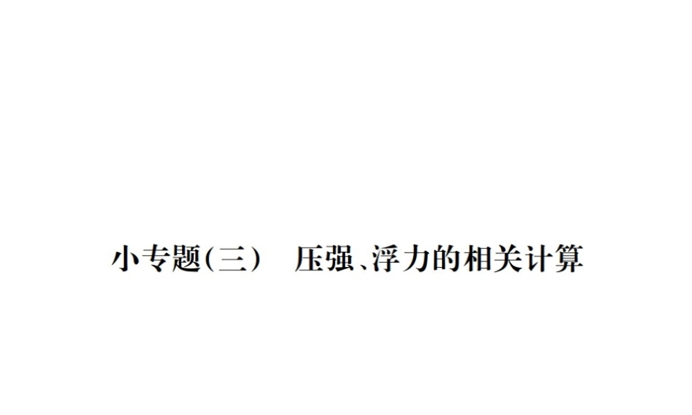安徽省中考物理总复习 小专题（三）压强、浮力的相关计算课件-人教版初中九年级全册物理课件