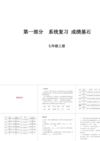 （临沂专版）中考语文 第一部分 系统复习 成绩基石 七上 传统文化课件-人教版初中九年级全册语文课件