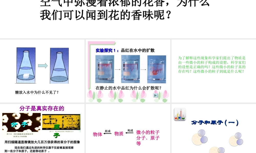 安徽省合肥市肥西县刘河乡九年级化学上册 第三单元 物质构成的奥秘 3.1 分子和原子（第1课时）课件 （新版）新人教版-（新版）新人教版初中九年级上册化学课件