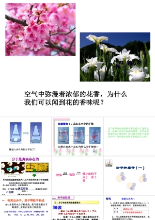 安徽省合肥市肥西县刘河乡九年级化学上册 第三单元 物质构成的奥秘 3.1 分子和原子（第1课时）课件 （新版）新人教版-（新版）新人教版初中九年级上册化学课件