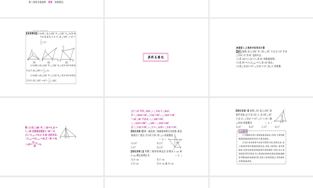 安徽省中考数学 第一轮 考点系统复习 第四单元 三角形 第14讲 三角形的基础知识（讲本练本）课件-人教级全册数学课件