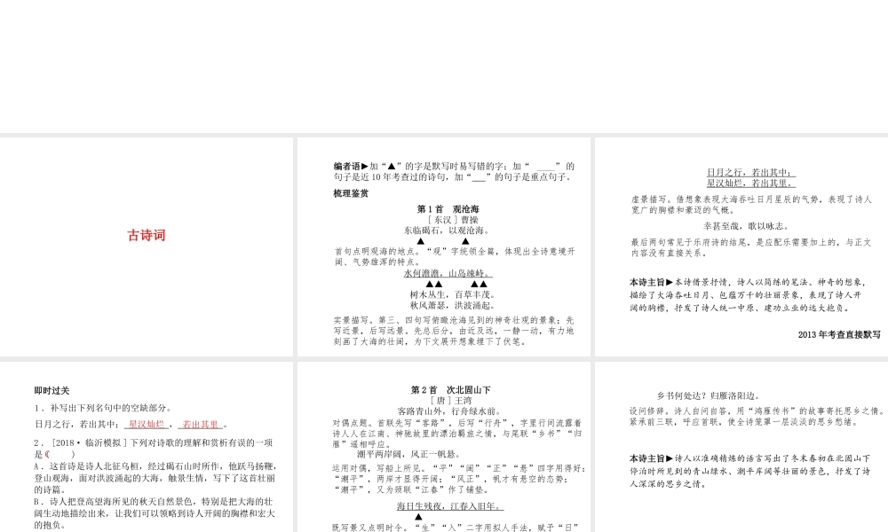 （临沂专版）中考语文 第一部分 系统复习 成绩基石 七上 古诗词课件-人教版初中九年级全册语文课件