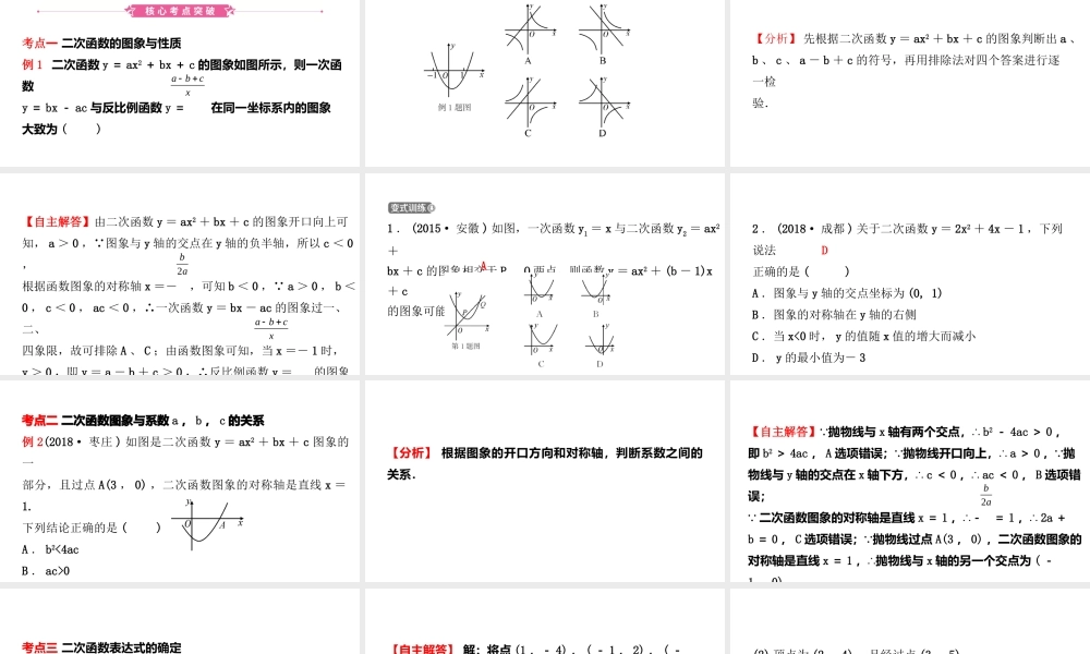 安徽省中考数学总复习 第三章 函数 第四节 二次函数的图象与性质课件-人教级全册数学课件