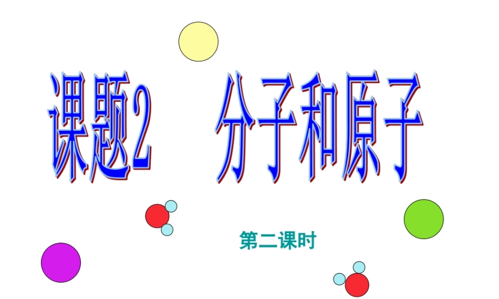 安徽省合肥市肥西县刘河乡九年级化学上册 第三单元 物质构成的奥秘 3.1 分子和原子（第2课时）课件 （新版）新人教版-（新版）新人教版初中九年级上册化学课件