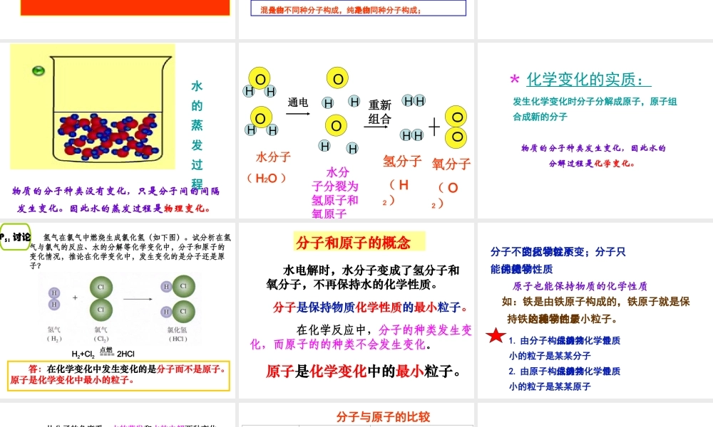 安徽省合肥市肥西县刘河乡九年级化学上册 第三单元 物质构成的奥秘 3.1 分子和原子（第2课时）课件 （新版）新人教版-（新版）新人教版初中九年级上册化学课件