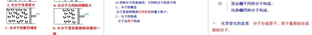安徽省合肥市肥西县刘河乡九年级化学上册 第三单元 物质构成的奥秘 3.1 分子和原子（第2课时）课件 （新版）新人教版-（新版）新人教版初中九年级上册化学课件