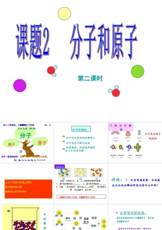 安徽省合肥市肥西县刘河乡九年级化学上册 第三单元 物质构成的奥秘 3.1 分子和原子（第2课时）课件 （新版）新人教版-（新版）新人教版初中九年级上册化学课件