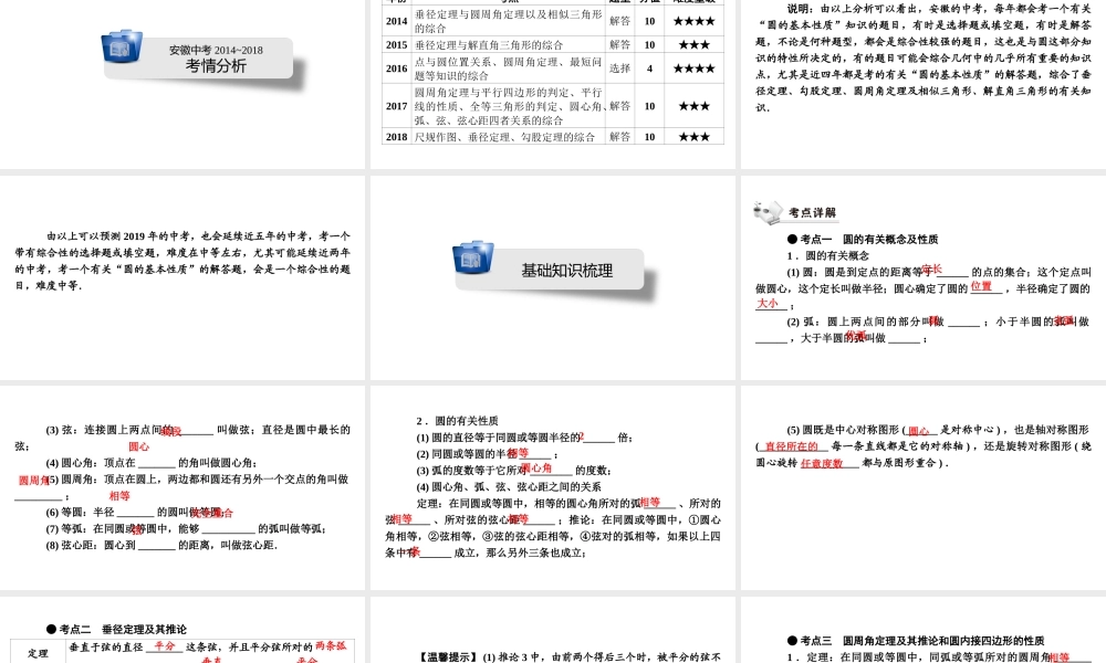 安徽省中考数学决胜一轮复习 第6章 圆 第1节 圆的基本性质课件-人教版初中九年级全册数学课件