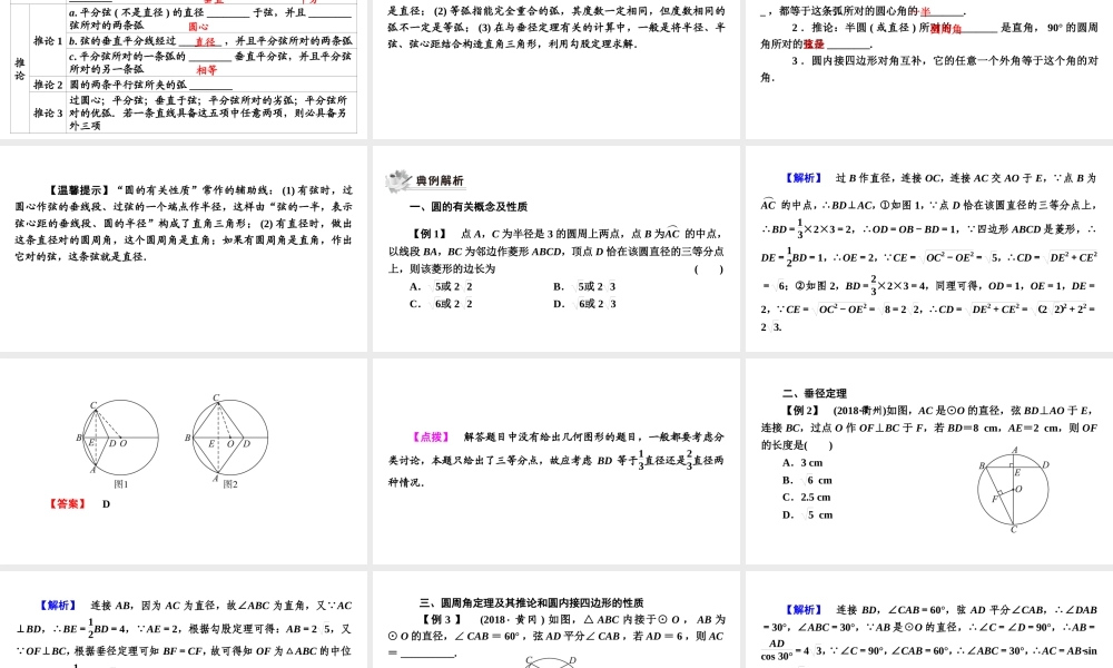 安徽省中考数学决胜一轮复习 第6章 圆 第1节 圆的基本性质课件-人教版初中九年级全册数学课件