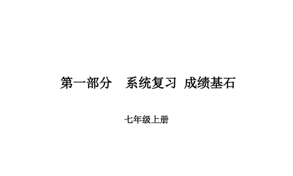 （临沂专版）中考语文 第一部分 系统复习 成绩基石 七上 名著阅读课件-人教版初中九年级全册语文课件