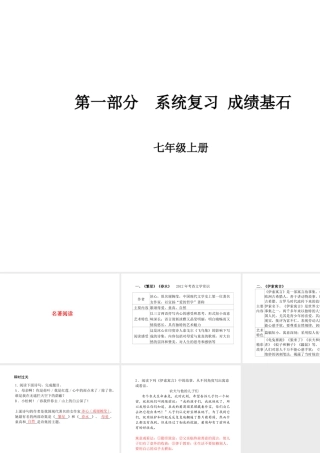 （临沂专版）中考语文 第一部分 系统复习 成绩基石 七上 名著阅读课件-人教版初中九年级全册语文课件