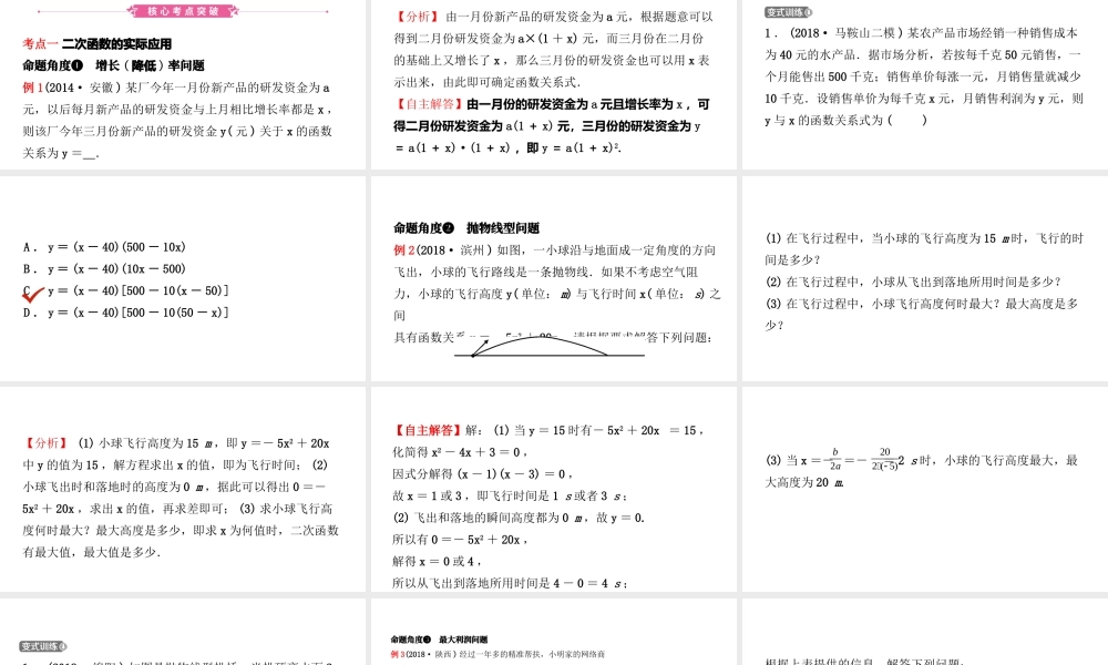 安徽省中考数学总复习 第三章 函数 第五节 二次函数的应用课件-人教版初中九年级全册数学课件