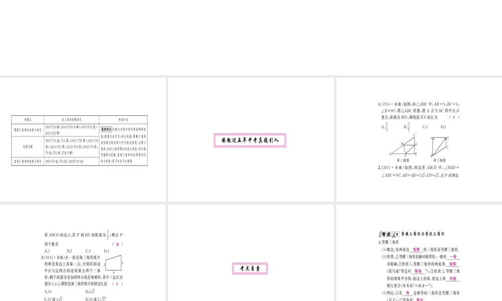 安徽省中考数学 第一轮 考点系统复习 第四单元 三角形 第15讲 等腰三角形与直角三角形（讲本练本）课件-人教级全册数学课件