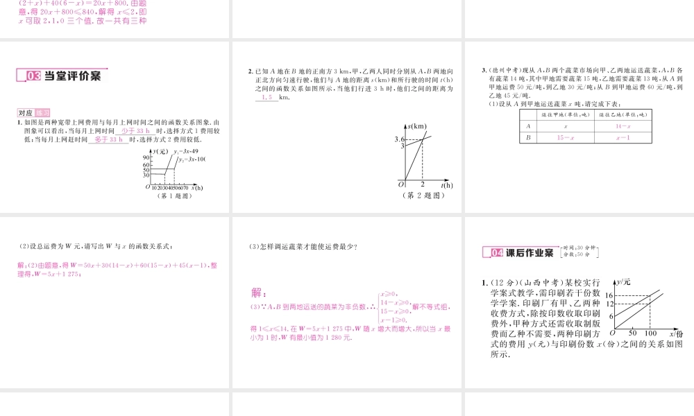（云南专版）春八年级数学下册 第19章 一次函数 19.3 课题学习 选择方案作业课件 （新版）新人教版-（新版）新人教版初中八年级下册数学课件