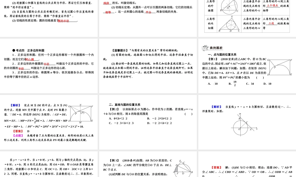 安徽省中考数学决胜一轮复习 第6章 圆 第2节 与圆有关的位置关系课件-人教版初中九年级全册数学课件