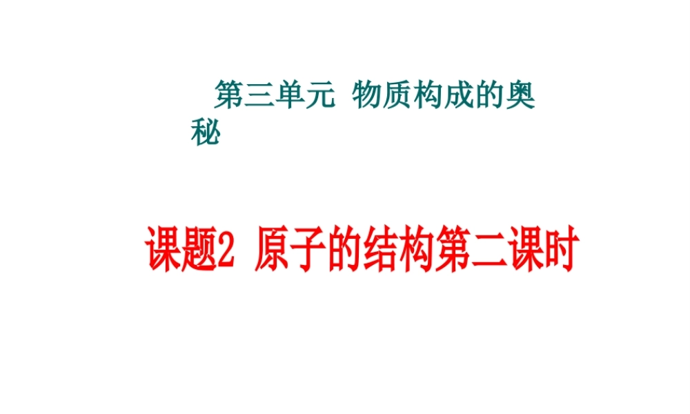 安徽省合肥市肥西县刘河乡九年级化学上册 第三单元 物质构成的奥秘 3.2 原子的结构（第2课时）课件 （新版）新人教版-（新版）新人教版初中九年级上册化学课件