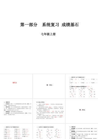 （临沂专版）中考语文 第一部分 系统复习 成绩基石 七上 现代文课件-人教版初中九年级全册语文课件