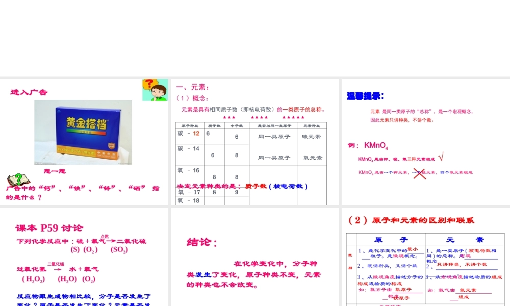 安徽省合肥市肥西县刘河乡九年级化学上册 第三单元 物质构成的奥秘 3.3 元素课件 （新版）新人教版-（新版）新人教版初中九年级上册化学课件