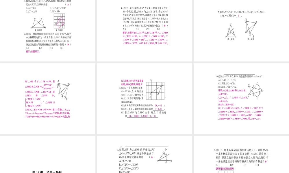 安徽省中考数学 第一轮 考点系统复习 第四单元 三角形 第16讲 全等三角形（讲本练本）课件-人教级全册数学课件
