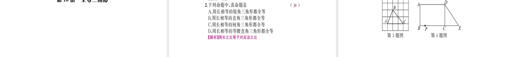 安徽省中考数学 第一轮 考点系统复习 第四单元 三角形 第16讲 全等三角形（讲本练本）课件-人教级全册数学课件
