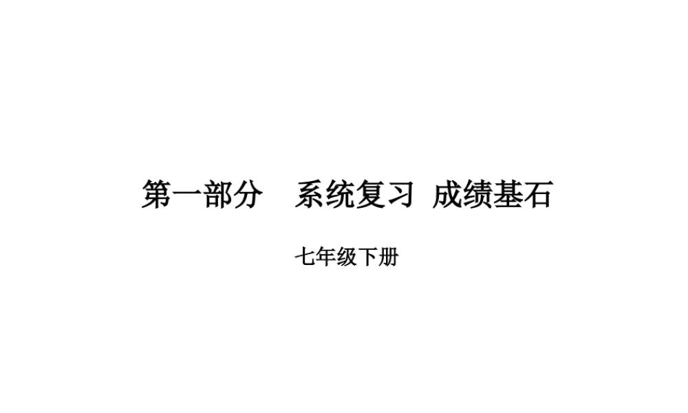 （临沂专版）中考语文 第一部分 系统复习 成绩基石 七下 传统文化课件-人教版初中九年级全册语文课件