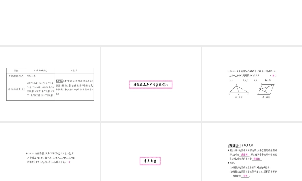 安徽省中考数学 第一轮 考点系统复习 第四单元 三角形 第17讲 相似三角形（讲本练本）课件-人教版初中九年级全册数学课件