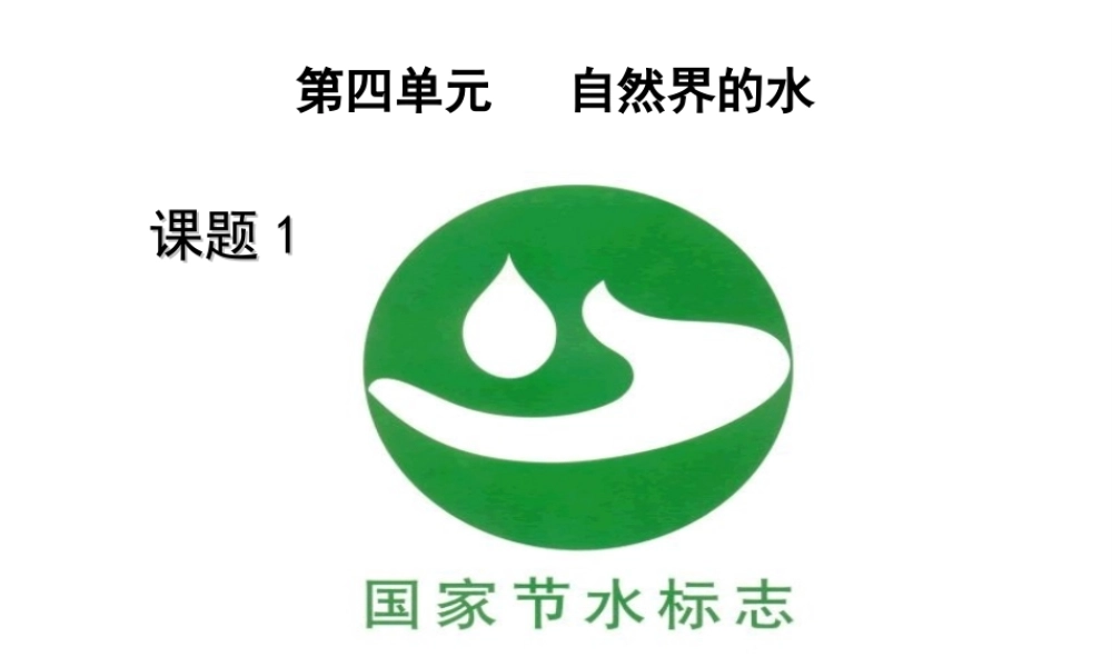 安徽省合肥市肥西县刘河乡九年级化学上册 第四单元 自然界的水 4.1 爱护水资源课件 （新版）新人教版-（新版）新人教版初中九年级上册化学课件