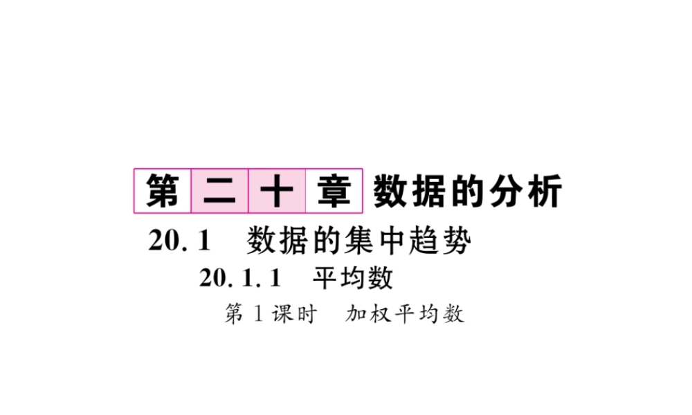 （云南专版）春八年级数学下册 第20章 数据的分析 20.1 数据的集中趋势 20.1.1 平均数 第1课时 加权平均数作业课件 （新版）新人教版-（新版）新人教版初中八年级下册数学课件