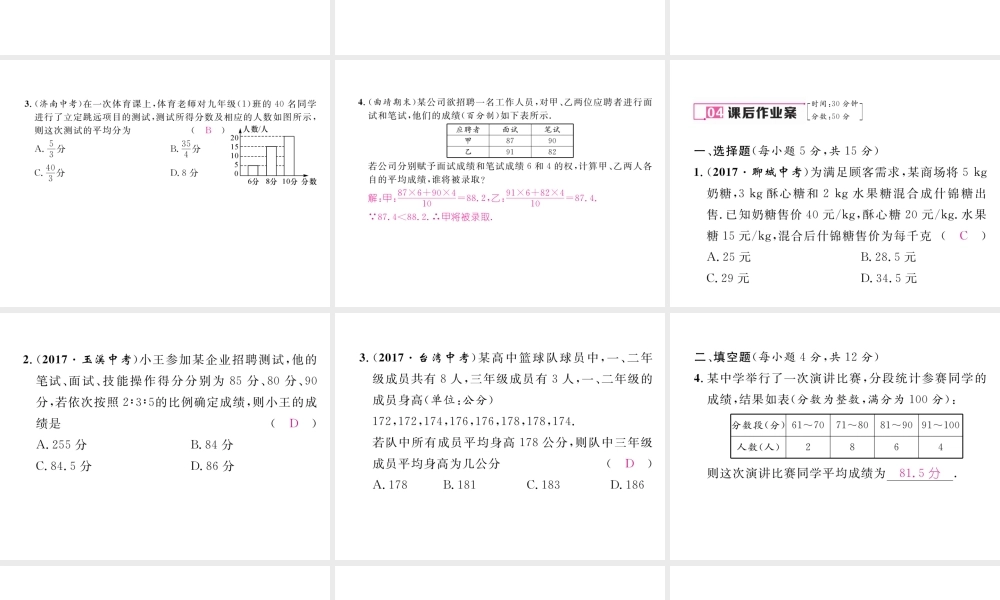 （云南专版）春八年级数学下册 第20章 数据的分析 20.1 数据的集中趋势 20.1.1 平均数 第1课时 加权平均数作业课件 （新版）新人教版-（新版）新人教版初中八年级下册数学课件