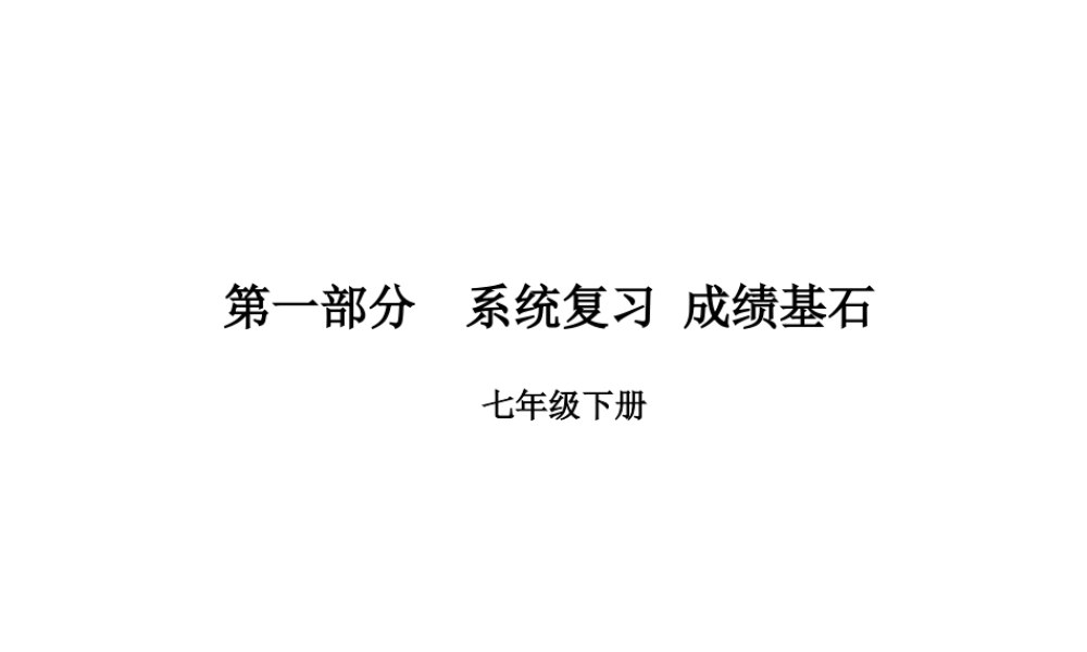 （临沂专版）中考语文 第一部分 系统复习 成绩基石 七下 古诗词课件-人教版初中九年级全册语文课件
